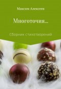 Многоточия… Сборник стихотворений (Максим Алексеев, 2018)