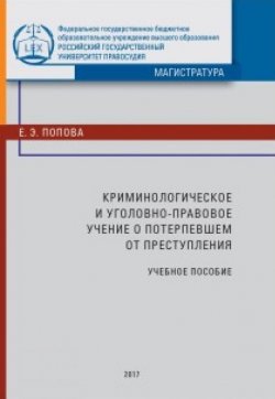 Книга "Криминологическое и уголовно-правовое учение о потерпевшем от преступления" – Елена Попова, 2017