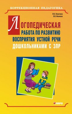 Книга "Логопедическая работа по развитию восприятия устной речи дошкольниками с задержкой психического развития" – , 2007