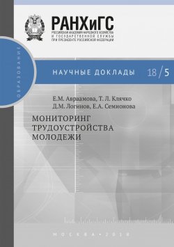 Книга "Мониторинг трудоустройства молодежи" – Т. Л. Клячко, 2018
