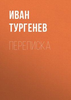 Книга "Переписка" – Иван Тургенев