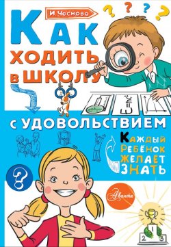 Книга "Как ходить в школу с удовольствием" – Ирина Чеснова, 2017