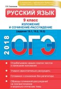 ОГЭ. Русский язык. 9 класс. Изложение и сочинение-рассуждение (, 2016)