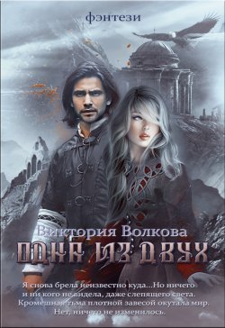 Книга "Одна из двух" – Виктория Волкова, 2017