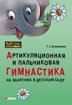 Книга "Артикуляционная и пальчиковая гимнастика на занятиях в детском саду" – С. Овчинников, 2006