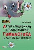 Артикуляционная и пальчиковая гимнастика на занятиях в детском саду (Т. С. Овчинникова, 2006)
