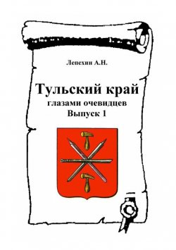 Книга "Тульский край глазами очевидцев. Выпуск 1" – , 2009