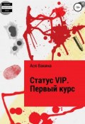 Статус VIP. Первый курс (Вакина Ася, 2018)