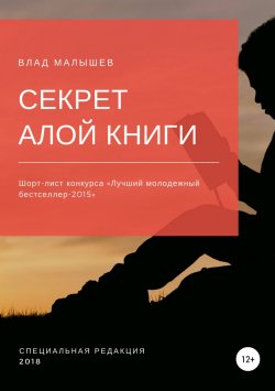 Книга "Секрет Алой книги…" – Влад Малышев, 2015