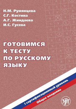 Книга "Готовимся к тесту по русскому языку. Первый сертификационный уровень. Общее владение" – , 2017