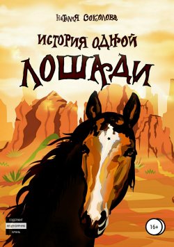 Книга "История одной лошади" – Наталия Соколова, 1998