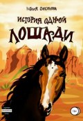 История одной лошади (Наталия Соколова, 1998)