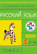 Русский язык. 1 класс. Учебник (Л. И. Тимченко, 2012)