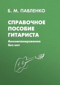 Книга "Справочное пособие гитариста. Аккомпанирование без нот" – , 2009