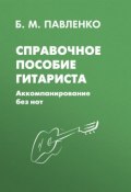 Справочное пособие гитариста. Аккомпанирование без нот (, 2009)