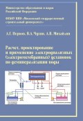 Расчет, проектирование и применение электродиализных (электромембранных) установок по деминерализации воды (, 2012)