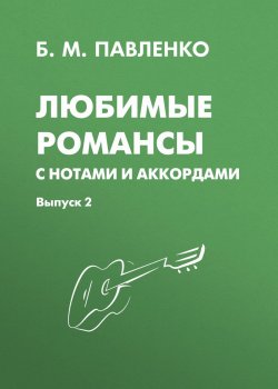 Книга "Любимые романсы с нотами и аккордами. Выпуск 2" – , 2008