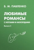 Любимые романсы с нотами и аккордами. Выпуск 2 (, 2008)