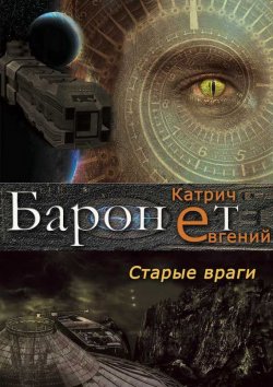Книга "Баронет. Старые враги" {Баронет} – Евгений Катрич, 2017