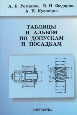 Книга "Таблицы и альбом по допускам и посадкам" – , 2011