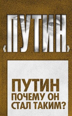 Книга "Путин. Почему он стал таким?" {Проект «Путин»} – Дмитрий Ежков, 2012
