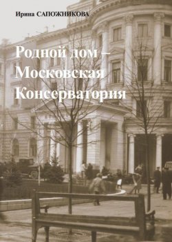 Книга "Родной дом – Московская Консерватория" – Ирина Сапожникова, 2009