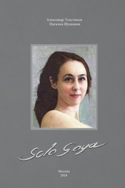 Книга "Solo Goya" – Наталия Шушанян, Александр Толстиков, 2018