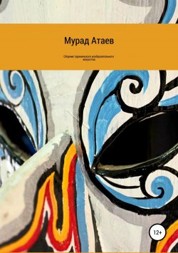 Книга "Сборник туркменского изобразительного искусства" – Мурад Атаев, 2018