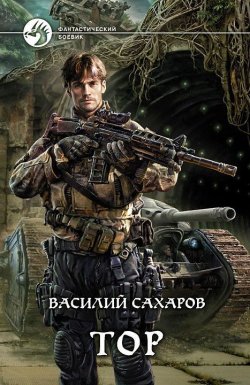 Книга "Тор" – Василий Сахаров, 2013