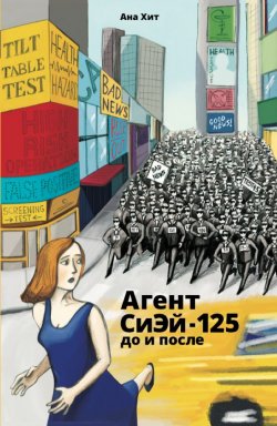 Книга "Агент СиЭй-125: до и после" – Ана Хит