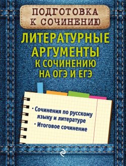 Книга "Литературные аргументы к сочинению на ОГЭ и ЕГЭ" – Л. Н. Черкасова, 2018