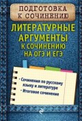 Литературные аргументы к сочинению на ОГЭ и ЕГЭ (Л. Н. Черкасова, 2018)