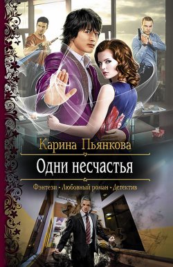 Книга "Одни несчастья" – Карина Пьянкова, 2015