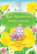Книга "Как букашечка маму искала" (Ирина Цхай, 2017)