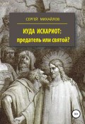 Иуда Искариот: предатель или святой? (Сергей Михайлов, Сергей Михайлов, 2001)