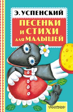 Книга "Песенки и стихи для малышей" – Эдуард Успенский, 2015