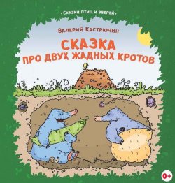 Книга "Сказка про двух жадных кротов" – Валерий Кастрючин, 2016