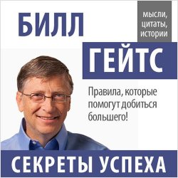 Книга "Билл Гейтс. Секреты успеха" – Билл Гейтс