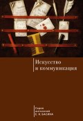 Книга "Искусство и коммуникация" (Евгений Яковлевич Басин, Евгений Басин, 2015)