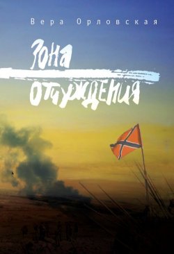 Книга "Зона отчуждения" – Вера Орловская, 2015