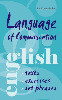 Книга "Язык общения. Английский для успешной коммуникации" – Жанна Коноваленко, 2009