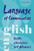Язык общения. Английский для успешной коммуникации (Жанна Коноваленко, 2009)