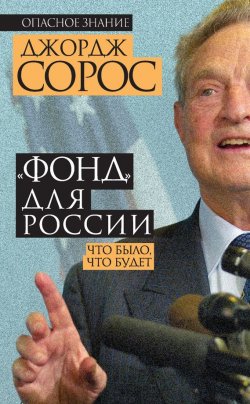 Книга "«Фонд» для России. Что было, что будет" {Опасное знание} – Джордж Сорос, 2015