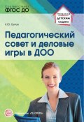 Педагогический совет и деловые игры в ДОО (Ксения Белая, 2017)