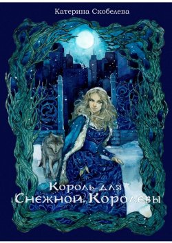 Книга "Король для Снежной королевы" – Катерина Скобелева