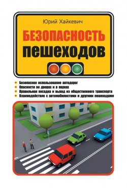 Книга "Безопасность пешеходов" – , 2017