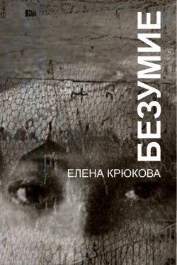 Книга "Безумие" – Елена Крюкова, 2015