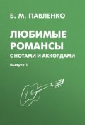 Любимые романсы с нотами и аккордами. Выпуск 1 (, 2008)