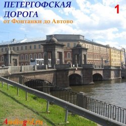 Книга "Петергофская дорога – 1" – Сергей Баричев, 2011