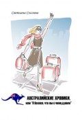 Австралийские хроники, или «Я боялся, что вы с чемоданом» (Светлана Сысоева)